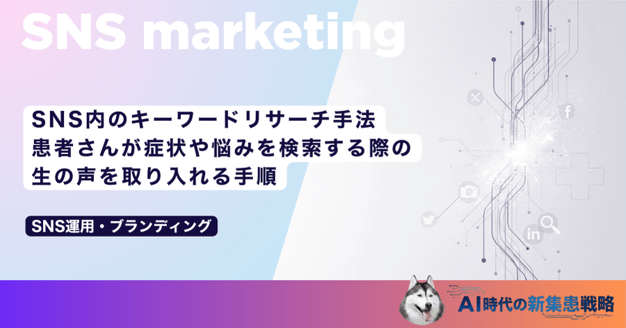 SNS内のキーワードリサーチ手法｜患者さんが症状や悩みを検索する際の生の声を取り入れる手順