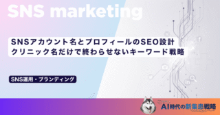 SNSアカウント名とプロフィールのSEO設計｜クリニック名だけで終わらせないキーワード戦略