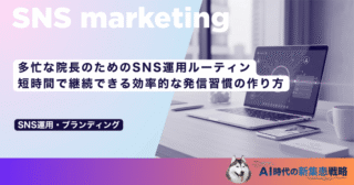 多忙な院長のためのSNS運用ルーティン｜短時間で継続できる効率的な発信習慣の作り方