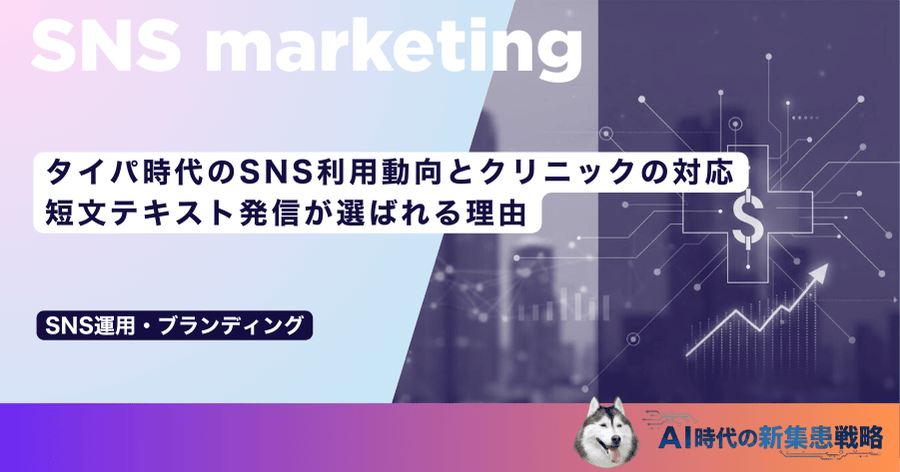 タイパ時代のSNS利用動向とクリニックの対応|短文テキスト発信が選ばれる理由