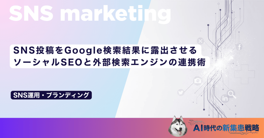 SNS投稿をGoogle検索結果に露出させる｜ソーシャルSEOと外部検索エンジンの連携術