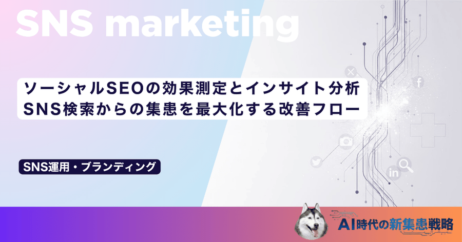 ソーシャルSEOの効果測定とインサイト分析｜SNS検索からの集患を最大化する改善フロー