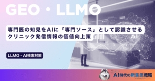 専門医の知見をAIに「専門ソース」として認識させる｜クリニック発信情報の価値向上策