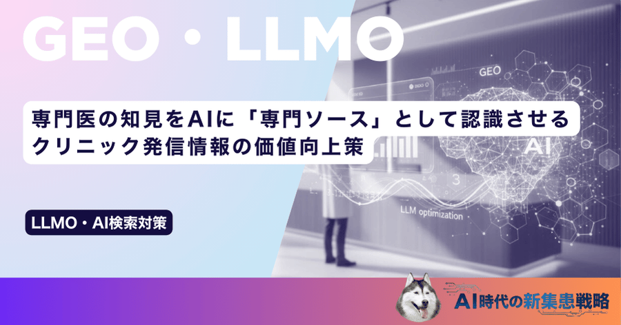 専門医の知見をAIに「専門ソース」として認識させる｜クリニック発信情報の価値向上策