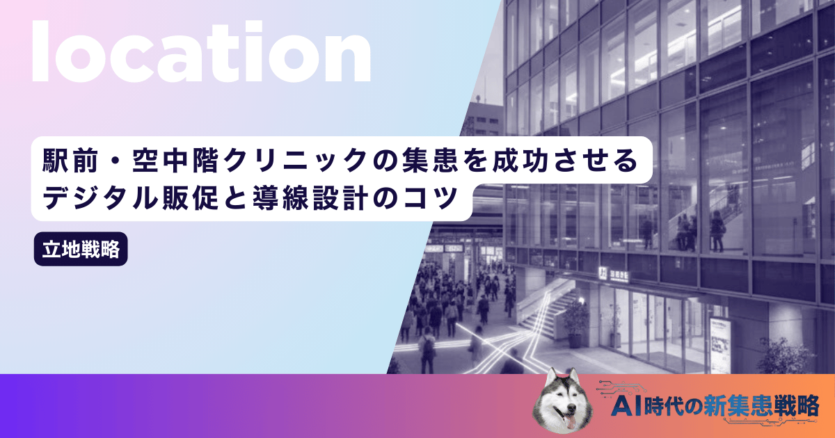 駅前・空中階クリニックの集患を成功させる｜デジタル販促と導線設計のコツ