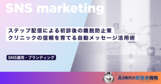 ステップ配信による初診後の離脱防止策｜クリニックの信頼を育てる自動メッセージ活用術