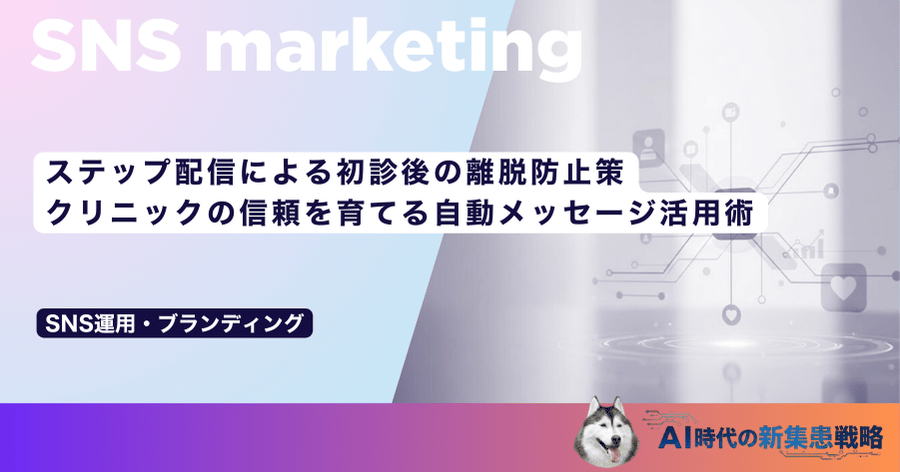 ステップ配信による初診後の離脱防止策｜クリニックの信頼を育てる自動メッセージ活用術