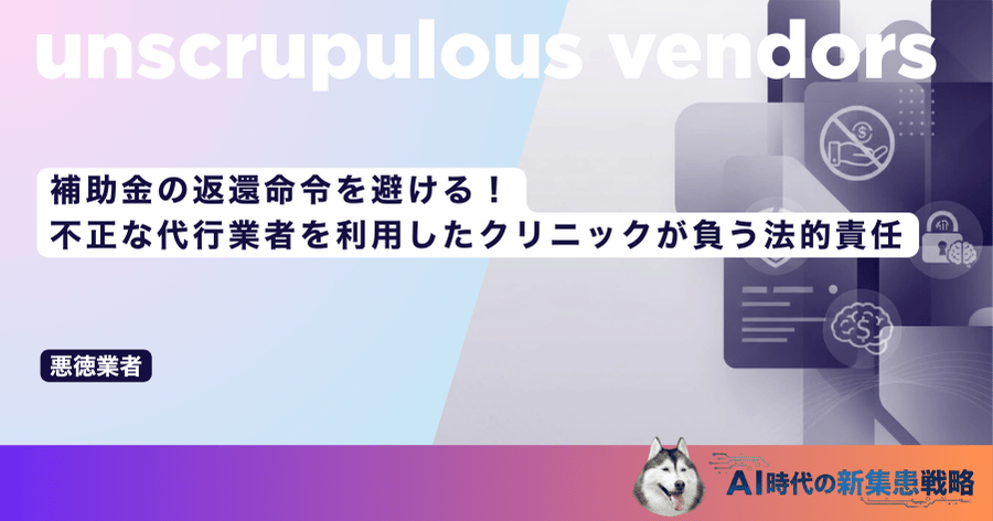 補助金の返還命令を避ける！不正な代行業者を利用したクリニックが負う法的責任