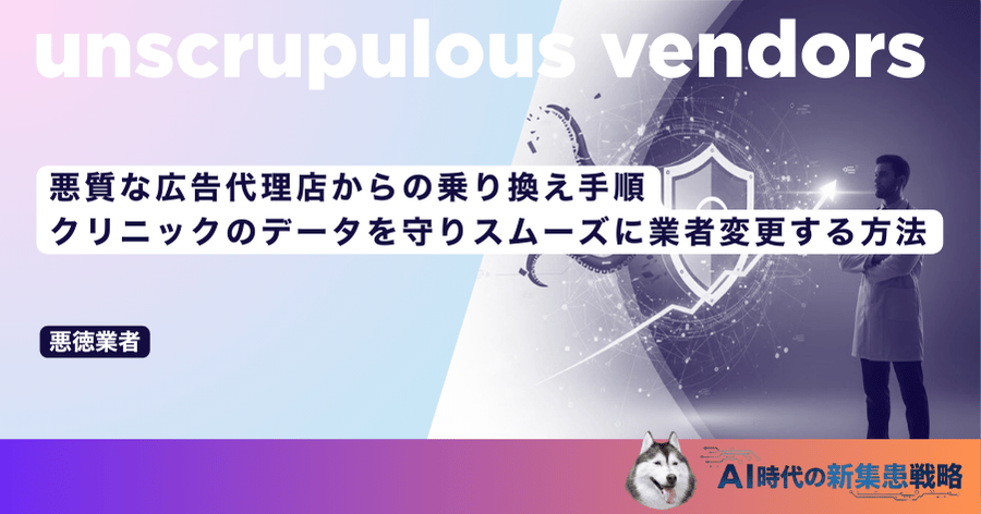 悪質な広告代理店からの乗り換え手順|クリニックのデータを守りスムーズに業者変更する方法