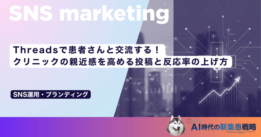Threadsで患者さんと交流する!クリニックの親近感を高める投稿と反応率の上げ方