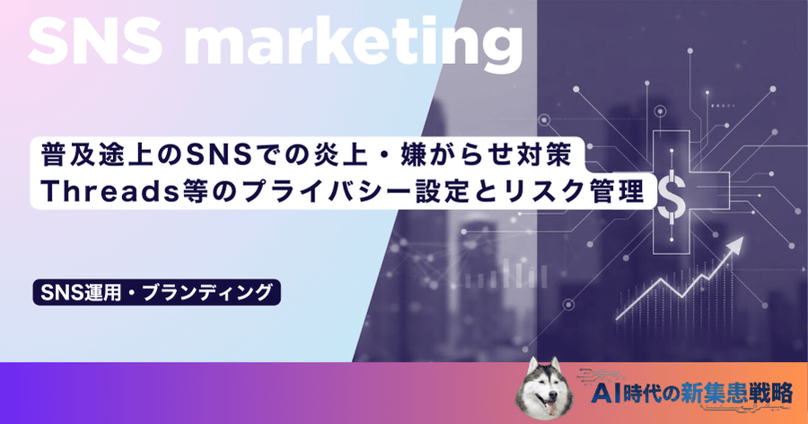 普及途上のSNSでの炎上・嫌がらせ対策|Threads等のプライバシー設定とリスク管理