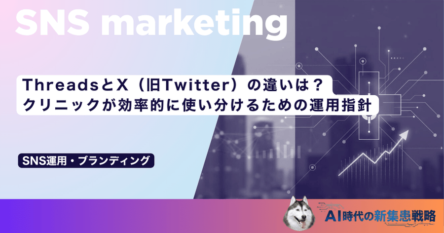 ThreadsとX(旧Twitter)の違いは?クリニックが効率的に使い分けるための運用指針