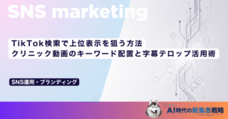 TikTok検索で上位表示を狙う方法｜クリニック動画のキーワード配置と字幕テロップ活用術