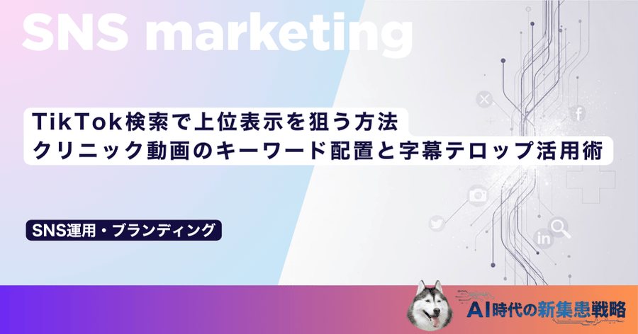 TikTok検索で上位表示を狙う方法｜クリニック動画のキーワード配置と字幕テロップ活用術