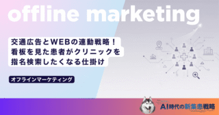 交通広告とWEBの連動戦略！看板を見た患者がクリニックを指名検索したくなる仕掛け