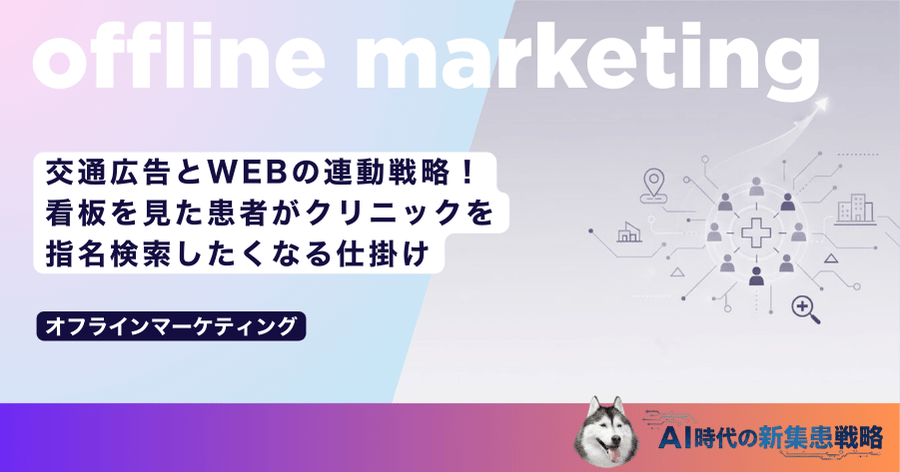 交通広告とWEBの連動戦略!看板を見た患者がクリニックを指名検索したくなる仕掛け