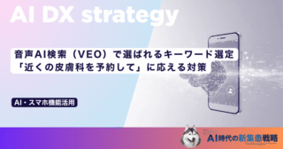 音声AI検索（VEO）で選ばれるキーワード選定｜「近くの皮膚科を予約して」に応える対策