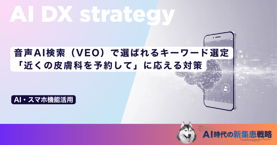 音声AI検索（VEO）で選ばれるキーワード選定｜「近くの皮膚科を予約して」に応える対策
