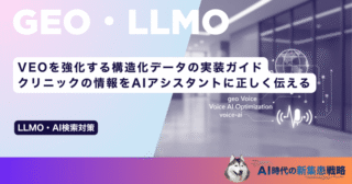 VEOを強化する構造化データの実装ガイド｜クリニックの情報をAIアシスタントに正しく伝える