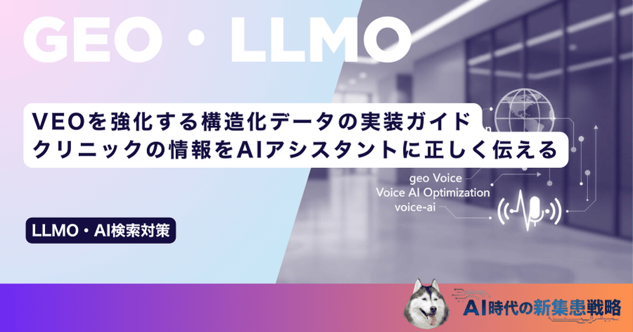 VEOを強化する構造化データの実装ガイド｜クリニックの情報をAIアシスタントに正しく伝える