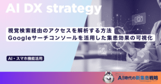 視覚検索経由のアクセスを解析する方法｜Googleサーチコンソールを活用した集患効果の可視化