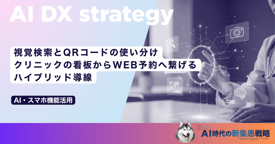 視覚検索とQRコードの使い分け|クリニックの看板からWEB予約へ繋げるハイブリッド導線