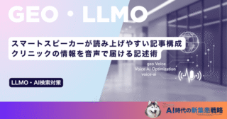 スマートスピーカーが読み上げやすい記事構成｜クリニックの情報を音声で届ける記述術