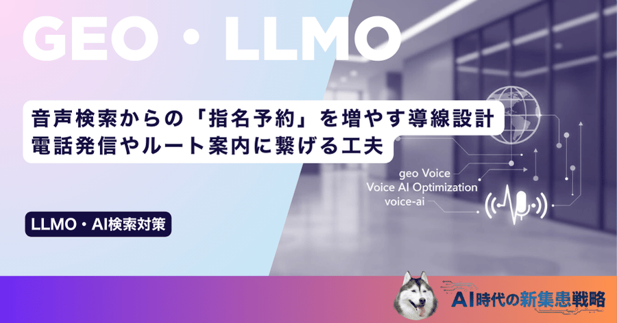 音声検索からの「指名予約」を増やす導線設計｜電話発信やルート案内に繋げる工夫