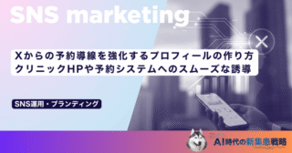 Xからの予約導線を強化するプロフィールの作り方｜クリニックHPや予約システムへのスムーズな誘導