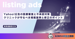 Yahoo!広告の医療審査と不承認対策｜クリニックが守るべき掲載基準と修正のポイント