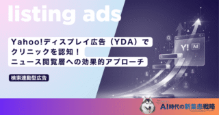 Yahoo!ディスプレイ広告（YDA）でクリニックを認知！ニュース閲覧層への効果的アプローチ