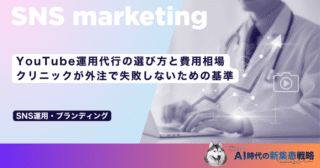 YouTube運用代行の選び方と費用相場｜クリニックが外注で失敗しないための基準