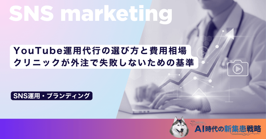YouTube運用代行の選び方と費用相場｜クリニックが外注で失敗しないための基準