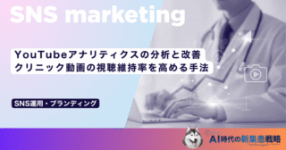 YouTubeアナリティクスの分析と改善｜クリニック動画の視聴維持率を高める手法
