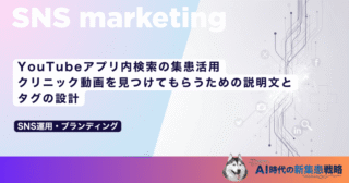 YouTubeアプリ内検索の集患活用｜クリニック動画を見つけてもらうための説明文とタグの設計