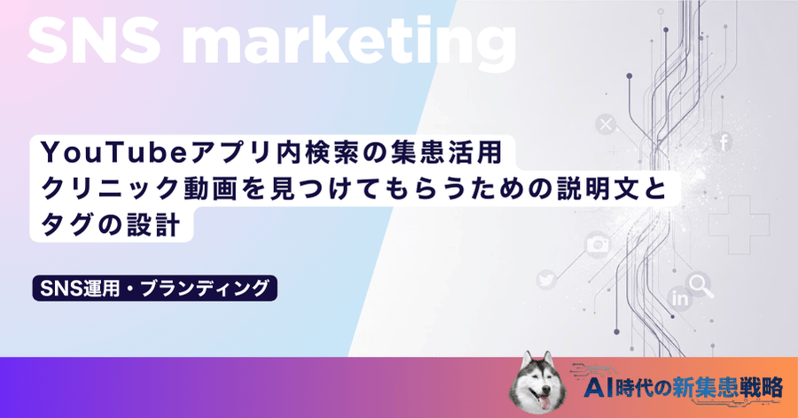 YouTubeアプリ内検索の集患活用｜クリニック動画を見つけてもらうための説明文とタグの設計