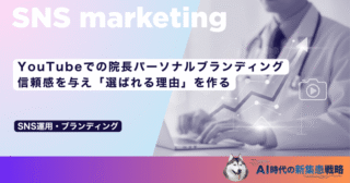 YouTubeでの院長パーソナルブランディング｜信頼感を与え「選ばれる理由」を作る
