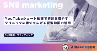 YouTubeショート動画で初診を増やす！クリニックの認知を広げる縦型動画の活用