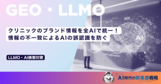 クリニックのブランド情報を全AIで統一！情報の不一致によるAIの誤認識を防ぐ