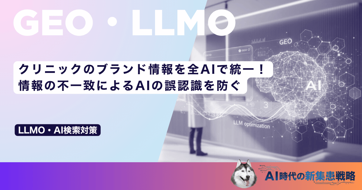 クリニックのブランド情報を全AIで統一！情報の不一致によるAIの誤認識を防ぐ