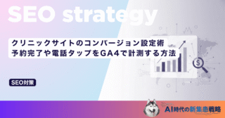 クリニックサイトのコンバージョン設定術｜予約完了や電話タップをGA4で計測する方法