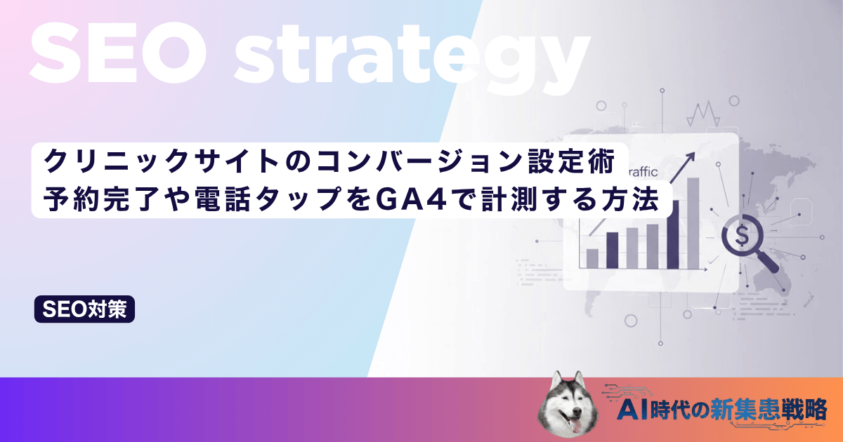 クリニックサイトのコンバージョン設定術｜予約完了や電話タップをGA4で計測する方法