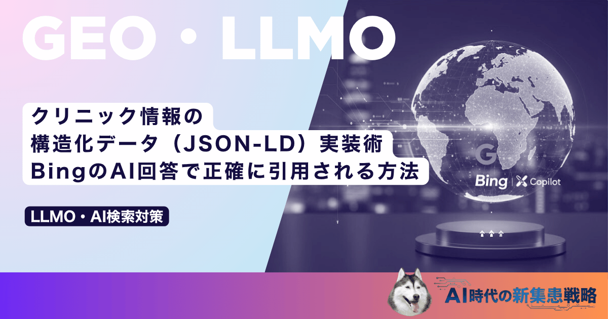 クリニック情報の構造化データ（JSON-LD）実装術｜BingのAI回答で正確に引用される方法