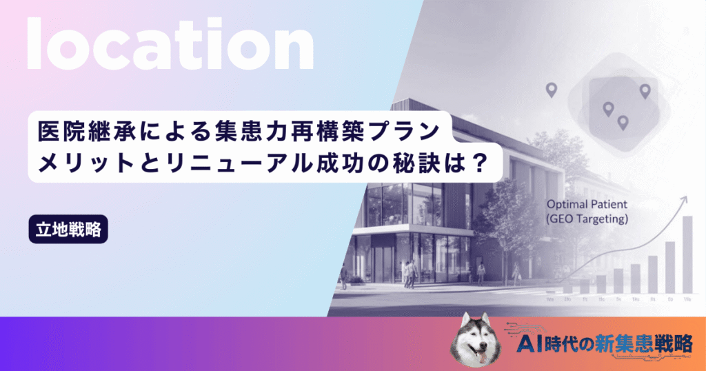 医院継承による集患力再構築プラン｜メリットとリニューアル成功の秘訣は？