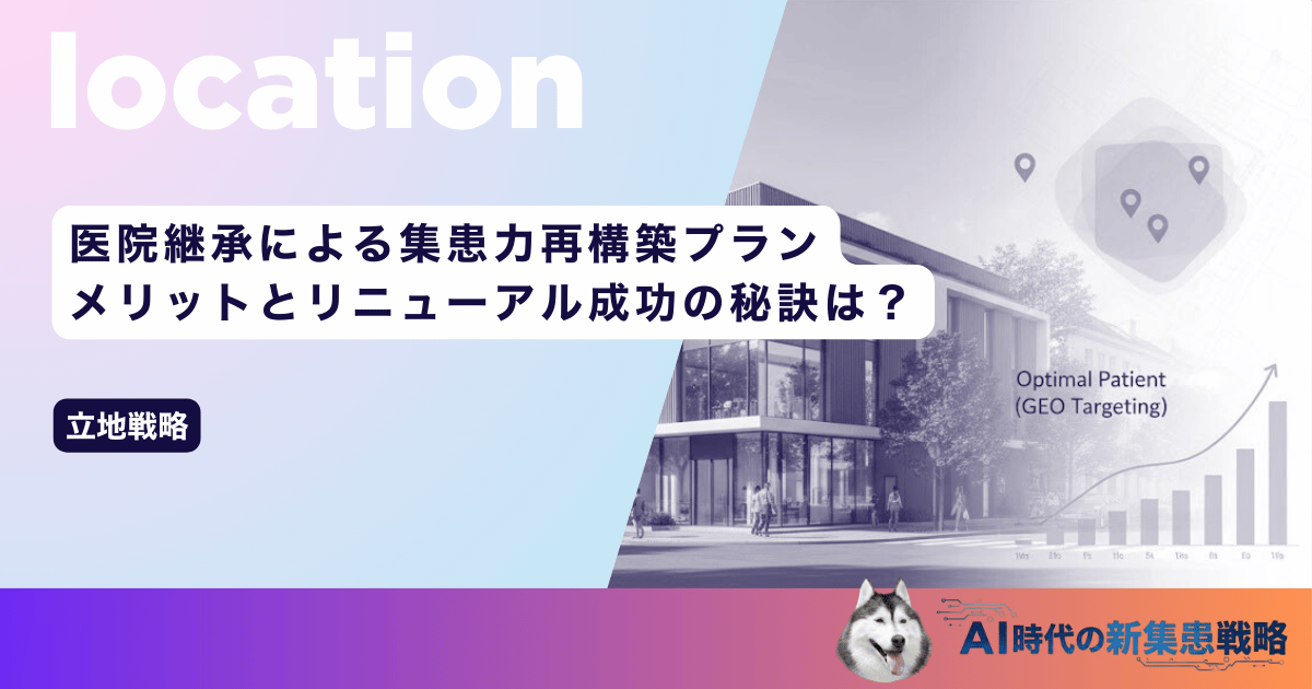 医院継承による集患力再構築プラン｜メリットとリニューアル成功の秘訣は？