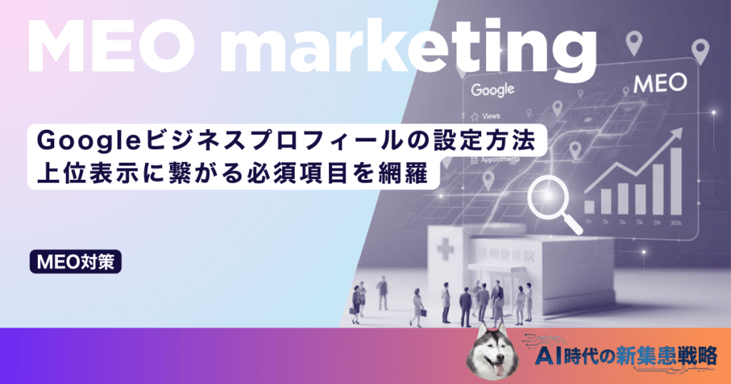 Googleビジネスプロフィールの設定方法｜上位表示に繋がる必須項目を網羅
