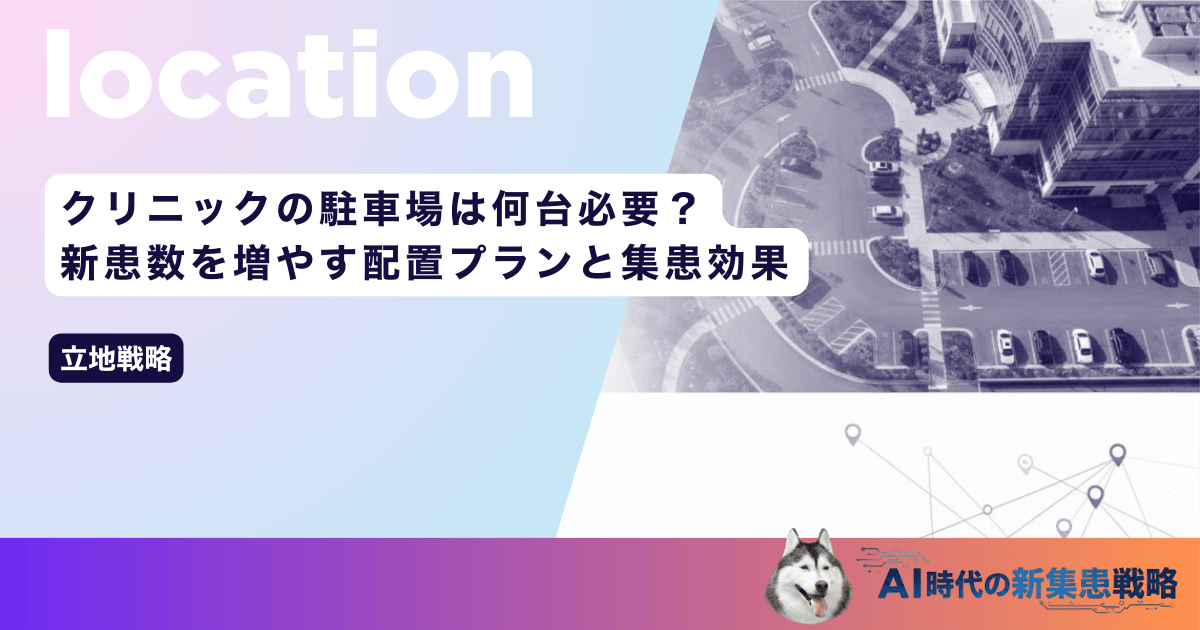 クリニックの駐車場は何台必要？新患数を増やす配置プランと集患効果を解明