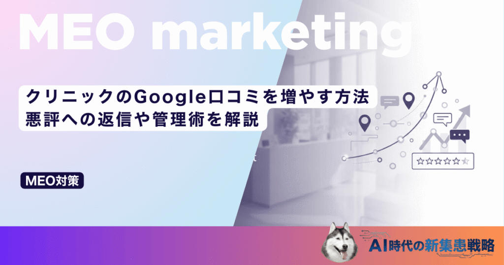 クリニックのGoogle口コミを増やす方法｜悪評への返信や管理術を解説