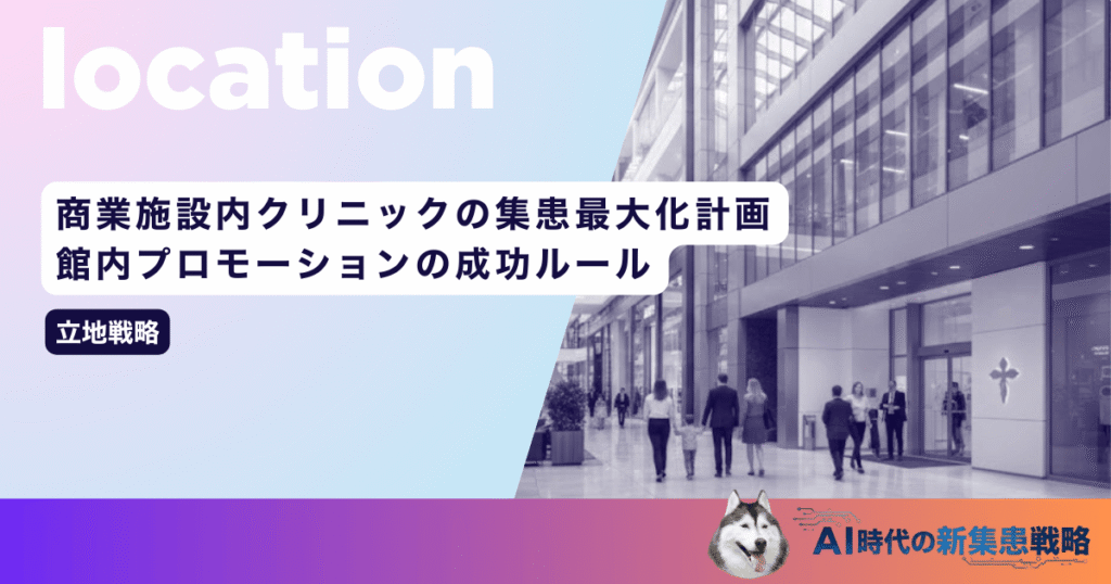 商業施設内クリニックの集患最大化計画｜館内プロモーションの成功ルール