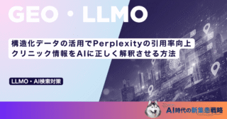 構造化データの活用でPerplexityの引用率向上｜クリニック情報をAIに正しく解釈させる方法